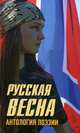 Русская весна. Антология поэзии., Кочетков А.В. 