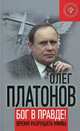 Бог в правде! Время разрушать мифы.. Платонов О.А., Платонов Олег Анатольевич 