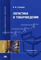 Логистика в товароведении: Учебник для студентов вузов (Серия:'Высшее профессиональное образование-Товароведение'), В. И. Степанов 
