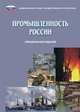 Промышленность в России 2014, 