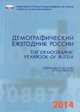 Демографический ежегодник России 2014, 