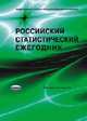 Российский статистический ежегодник 2014, 