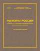Регионы России. Социально-экономические показатели 2014, 