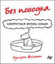 Без поводка. Секретная жизнь собак, Фосетт Руперт 