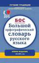 Большой орфографический словарь русского языка. 106 000 слов, Бархударов С.Г., Протченко И.Ф., Скворцова Л.И. 