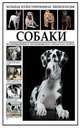 Собаки. История. Мифы и легенды. Искусство. Атлас, 