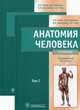 Анатомия человека. Учебник. Гриф МО РФ (количество томов: 2), Никитюк Дмитрий Борисович 