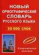 Новый орфографический словарь русского языка. Современная лексика. Грамматика. 50 000 слов, Аванесов Э.Р. 