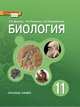 Биология. 11 класс. Учебник. Базовый уровень. ФГОС, Данилов Сергей Борисович, Владимирская Алла Ивановна, Романова Надежда Ивановна 