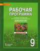 Биология. 9 класс. Рабочая программа к учебнику С.Б.Данилова, Н.И.Романовой, А.И.Владимирской. ФГОС, Данилов Сергей Борисович, Новикова Светлана Николаевна 