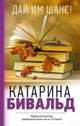 Дай им шанс!, Бивальд Катарина 