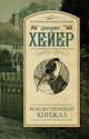 Рождественский кинжал, Хейер Джоржетт 