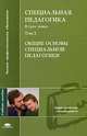 Специальная педагогика. В. 3 томах. Том 3. Педагогические системы специального образования, Н. М. Назарова, Г. Н. Пенин 