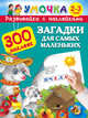 Загадки для самых маленьких. 2-3 года, Дмитриева В. Г., Горбунова И. В., Серебрякова О. Р. 