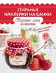 Стильные наклейки на банки. Варенье, соки, компоты, . 