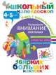 Развиваем внимание малыша (4-5 лет), . 
