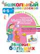 Развиваем мышление малыша (4-5 лет), . 