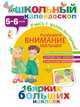Развиваем внимание малыша (5-6 лет), Гордеева Е.А. 