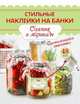 Стильные наклейки на банки. Соленья и маринады, . 