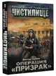 Чистилище. Операция "Призрак", Глумов Виктор 
