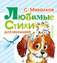 Любимые стихи для малышей, Михалков Сергей Владимирович 
