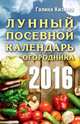 Лунный посевной календарь огородника на 2016 г., Кизима Г.А. 