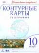 География.10 кл.Контурные карты.(Учись быть первым!)(ДИК) Новые, Приваловский А.Н., Волкова Е.Г., Курбский Н.А. 