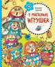 В магазине игрушек **, Берестов Валентин Дмитриевич 