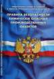 Правила безопасности химически опасных производственных объектов (Федеральные нормы и правилав области промышленной безопасности)., 
