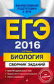 ЕГЭ-2016. Биология. Сборник заданий, Лернер Георгий Исаакович 