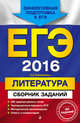 ЕГЭ-2016. Литература. Сборник заданий, Самойлова Елена Александровна 