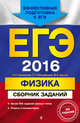 ЕГЭ-2016. Физика. Сборник заданий, Ханнанов Наиль Кутдусович, Орлов Владимир Алексеевич, Никифоров Геннадий Гершкович 