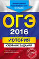 ОГЭ-2016. История : Сборник заданий : 9 класс, Клоков Валерий Анатольевич 