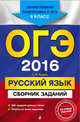 ОГЭ-2016. Русский язык : Сборник заданий : 9 класс, Львова Светлана Ивановна 