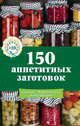 150 аппетитных заготовок, 