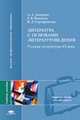 Литература с основами литературоведения. Русская литература XX века: Учебное пособие для студентов фак. дефектологии пед. вузов - ('Высшее профессиональное образование-Педагогическ, Диарова А.А., Иванова Е.В., Серафимова В.Д. 