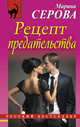 Рецепт предательства, Серова Марина Сергеевна 