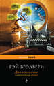 Дзен в искусстве написания книг, Брэдбери Рэй 
