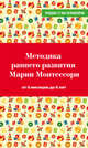 Методика раннего развития Марии Монтессори. От 6 месяцев до 6 лет, Дмитриева Виктория Геннадьевна 