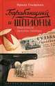 Барабанщики и шпионы. Марсельеза Аркадия Гайдара., Глущенко Ирина 