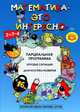 Математика - это интересно. Парциальная программа. Игровые ситуации. Диагностика развития. ФГОС, Чеплашкина И.Н., Михайлова З.А., Полякова М.Н. 