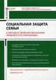 Социальная защита семьи. Совершенствование механизма правового регулирования, Петюкова О.Н. 