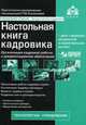 Настольная книга кадровика. Организация кадровой работы и документационное обеспечение (+ CD-ROM), Касьянова Г.Ю. 