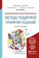 Математические и инструментальные методы поддержки принятия решений. Учебник и практикум для бакалавриата и магистратуры, Набатова Дария Сергеевна 