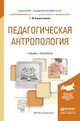 Педагогическая антропология. Учебник и практикум для академического бакалавриата, Коджаспирова Галина Михайловна 