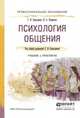 Психология общения. Учебник и практикум для СПО, Бороздина Галина Васильевна, Кормнова Надежда Александровна 