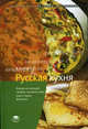 Русская кухня. Блюда из овощей, грибов, молока и яиц, круп и муки. Выпечка. Учебное пособие для ссузов, Владимир Усов 