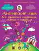 Английский язык. Все правила в картинках, схемах и таблицах. 1-4 классы, Матвеев Сергей Александрович 