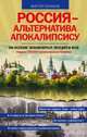 Россия – альтернатива апокалипсису, Ефимов Виктор Алексеевич 