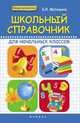 Школьный справочник для начальных классов, Матекина Эмма Иосифовна 
